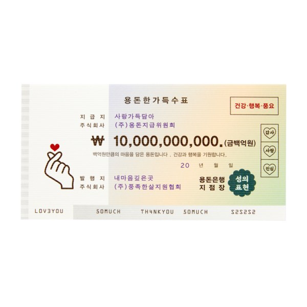 百億ウォン封筒